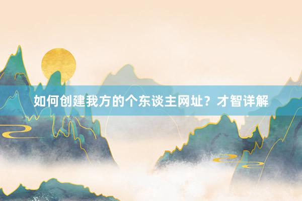 如何创建我方的个东谈主网址？才智详解