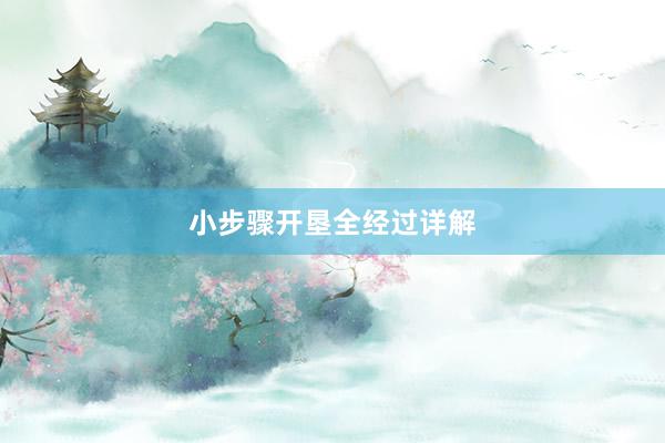 小步骤开垦全经过详解